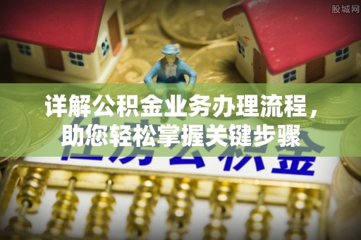宁阳详解公积金业务办理流程，助您轻松掌握关键步骤