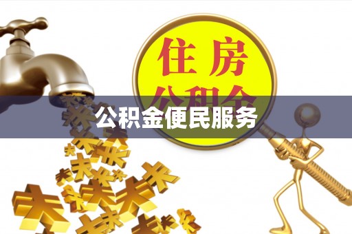 宁阳公积金便民服务