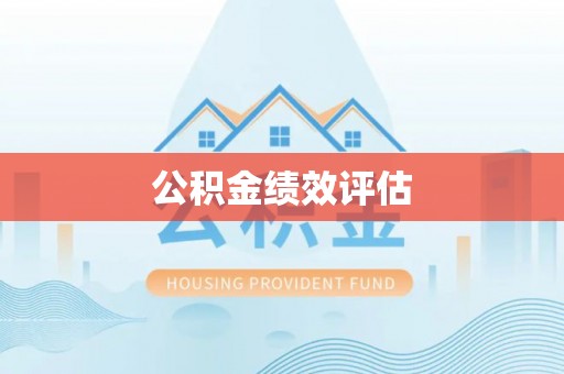 宁阳公积金绩效评估