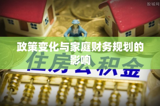 宁阳政策变化与家庭财务规划的影响