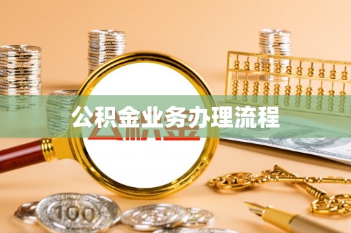 宁阳公积金业务办理流程