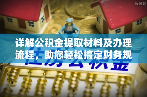 宁阳详解公积金提取材料及办理流程，助您轻松搞定财务规划