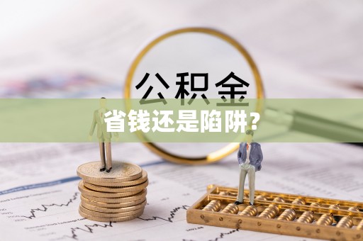 宁阳省钱还是陷阱？
