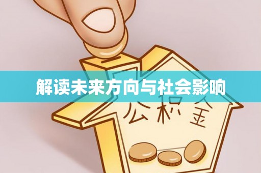 宁阳解读未来方向与社会影响