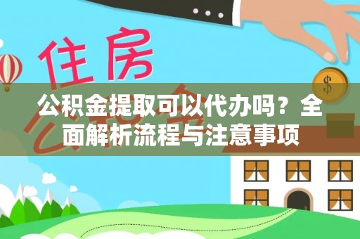 宁阳公积金提取可以代办吗？全面解析流程与注意事项