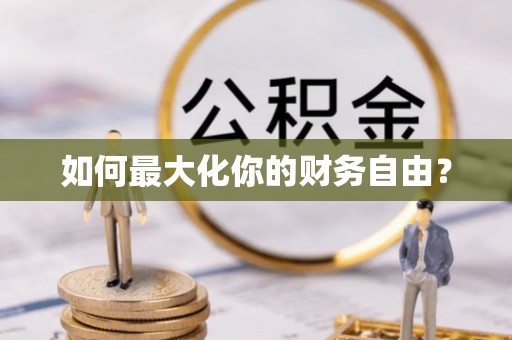 宁阳如何最大化你的财务自由？