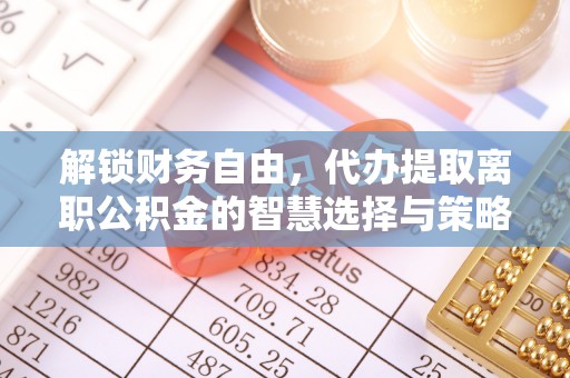 宁阳解锁财务自由，代办提取离职公积金的智慧选择与策略