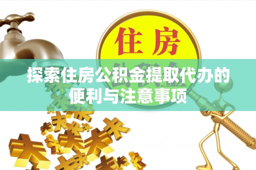 宁阳探索住房公积金提取代办的便利与注意事项