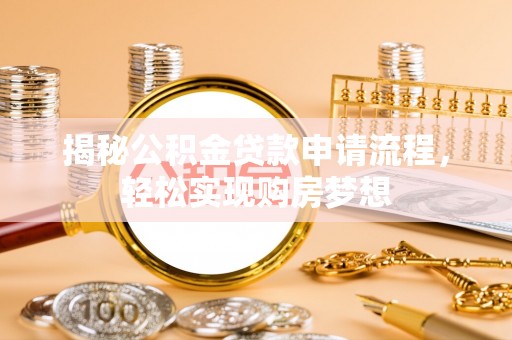 宁阳揭秘公积金贷款申请流程，轻松实现购房梦想