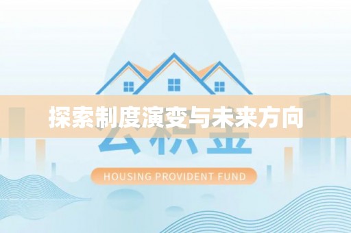 宁阳探索制度演变与未来方向