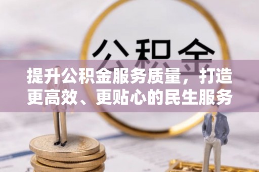 宁阳提升公积金服务质量，打造更高效、更贴心的民生服务体验