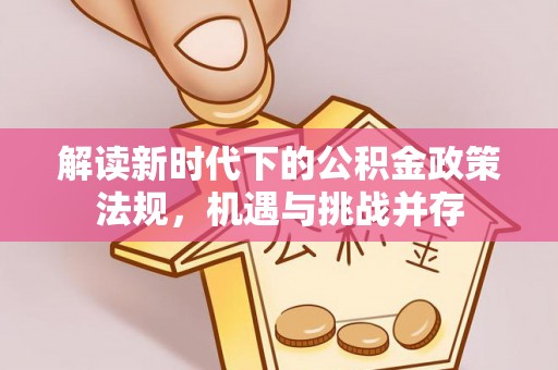宁阳解读新时代下的公积金政策法规，机遇与挑战并存
