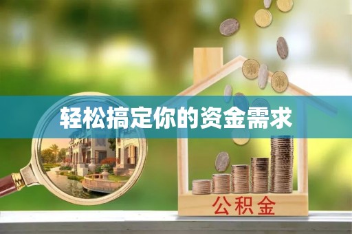 宁阳轻松搞定你的资金需求