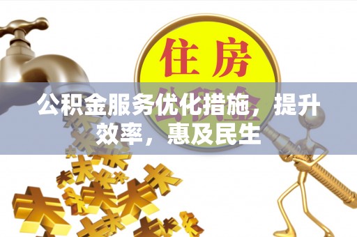 宁阳公积金服务优化措施，提升效率，惠及民生