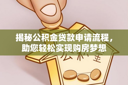 宁阳揭秘公积金贷款申请流程，助您轻松实现购房梦想