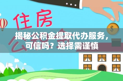 宁阳揭秘公积金提取代办服务，可信吗？选择需谨慎