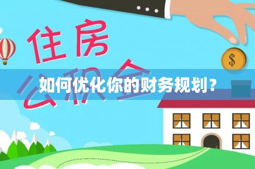 宁阳如何优化你的财务规划？