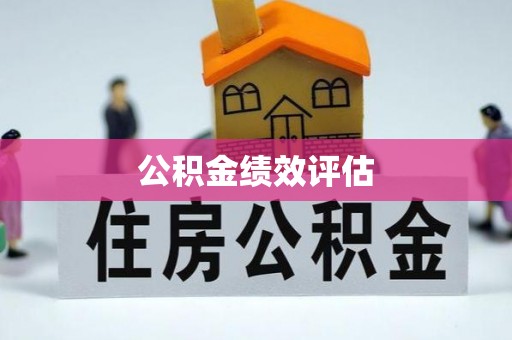 宁阳公积金绩效评估