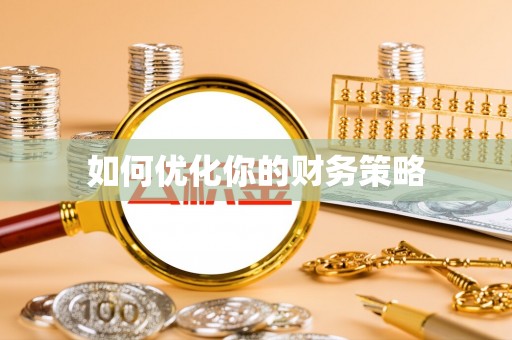 宁阳如何优化你的财务策略