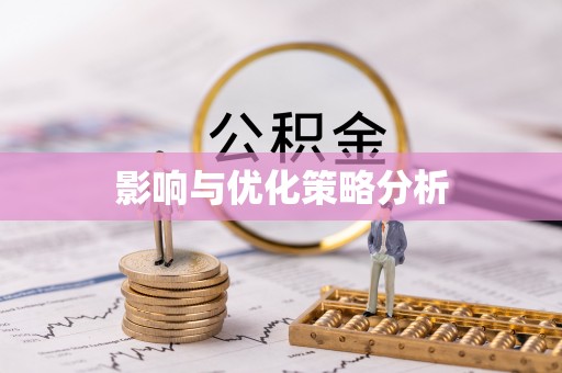 宁阳影响与优化策略分析