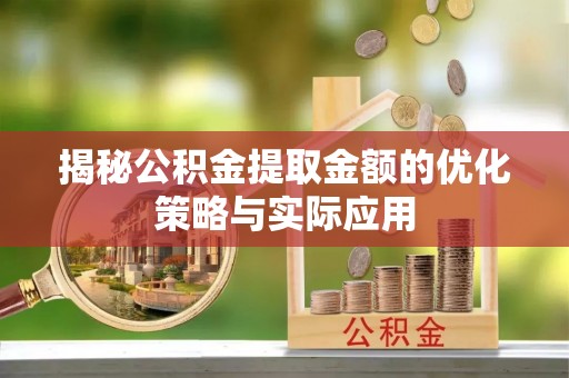 宁阳揭秘公积金提取金额的优化策略与实际应用