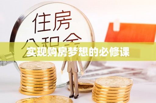 宁阳实现购房梦想的必修课