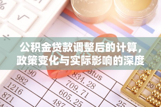 宁阳公积金贷款调整后的计算，政策变化与实际影响的深度解析
