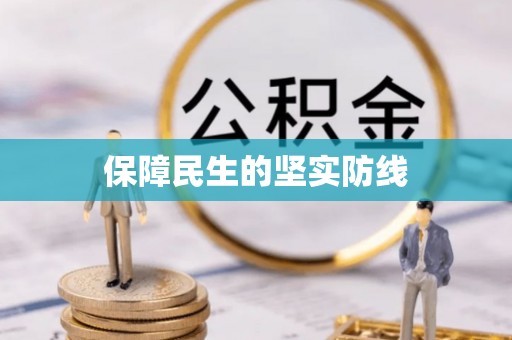 宁阳保障民生的坚实防线