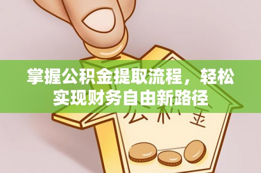 宁阳掌握公积金提取流程，轻松实现财务自由新路径