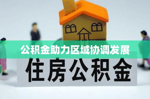 宁阳公积金助力区域协调发展