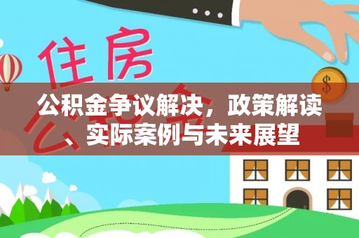 宁阳公积金争议解决，政策解读、实际案例与未来展望
