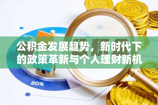 宁阳公积金发展趋势，新时代下的政策革新与个人理财新机遇