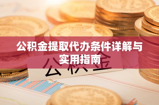 宁阳公积金提取代办条件详解与实用指南