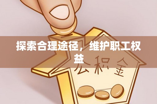 宁阳探索合理途径，维护职工权益