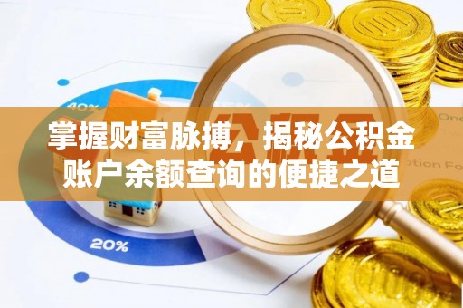宁阳掌握财富脉搏，揭秘公积金账户余额查询的便捷之道
