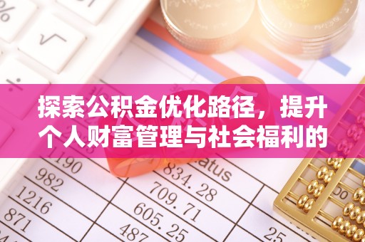 宁阳探索公积金优化路径，提升个人财富管理与社会福利的双赢之道