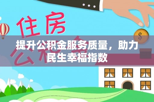 宁阳提升公积金服务质量，助力民生幸福指数