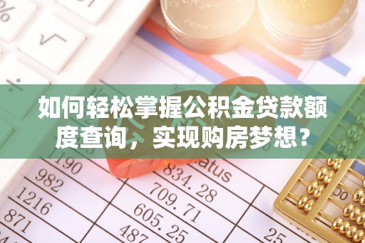 宁阳如何轻松掌握公积金贷款额度查询，实现购房梦想？