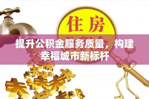 宁阳提升公积金服务质量，构建幸福城市新标杆
