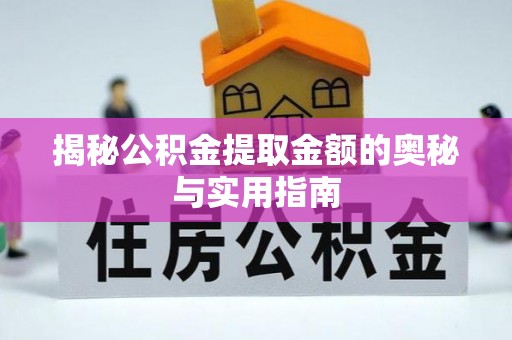 宁阳揭秘公积金提取金额的奥秘与实用指南