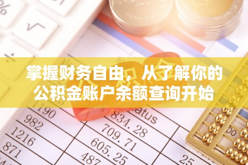 宁阳掌握财务自由，从了解你的公积金账户余额查询开始