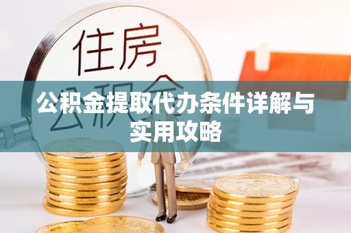 宁阳公积金提取代办条件详解与实用攻略
