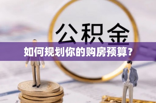 宁阳如何规划你的购房预算？