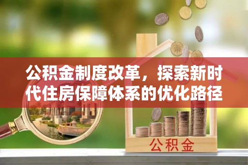 宁阳公积金制度改革，探索新时代住房保障体系的优化路径