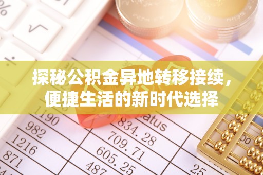 宁阳探秘公积金异地转移接续，便捷生活的新时代选择