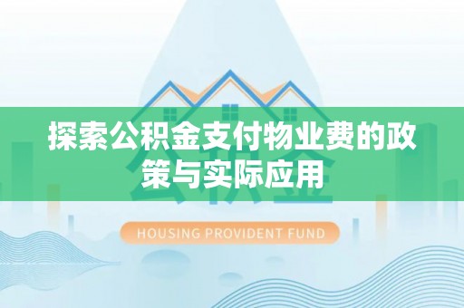 宁阳探索公积金支付物业费的政策与实际应用