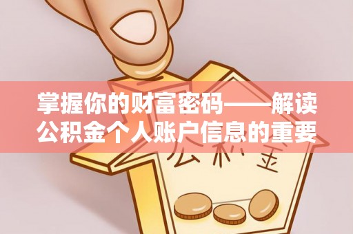 宁阳掌握你的财富密码——解读公积金个人账户信息的重要性