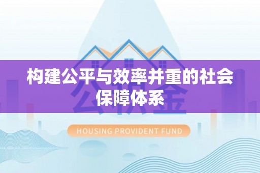 宁阳构建公平与效率并重的社会保障体系