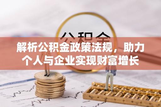 宁阳解析公积金政策法规，助力个人与企业实现财富增长