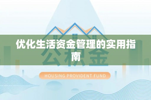 宁阳优化生活资金管理的实用指南